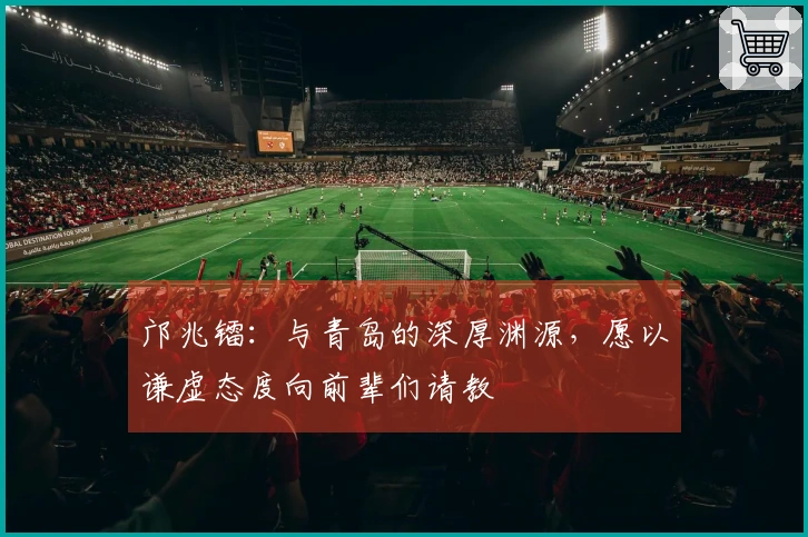 邝兆镭：与青岛的深厚渊源，愿以谦虚态度向前辈们请教