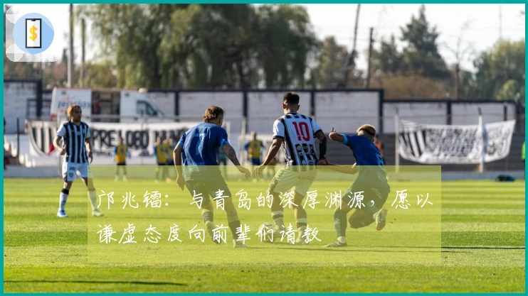 邝兆镭：与青岛的深厚渊源，愿以谦虚态度向前辈们请教