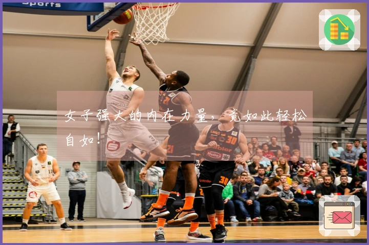 女子强大的内在力量，竟如此轻松自如！