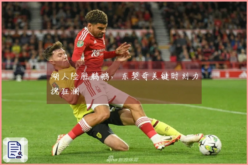 湖人险胜鹈鹕，东契奇关键时刻力挽狂澜