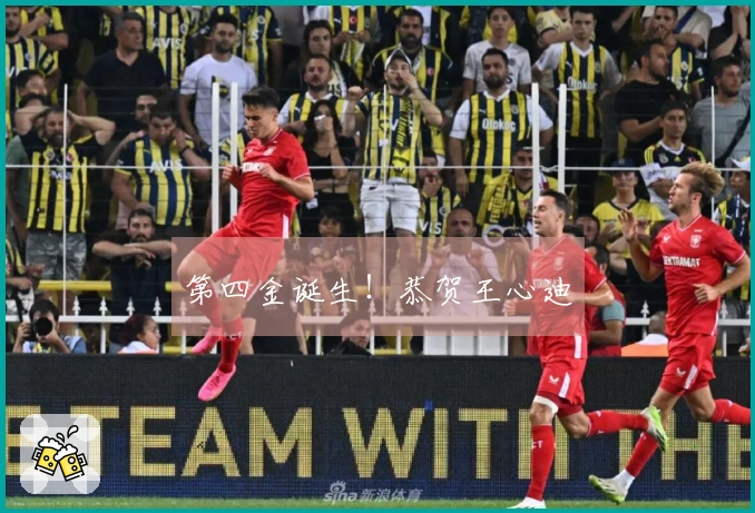 第四金诞生！恭贺王心迪