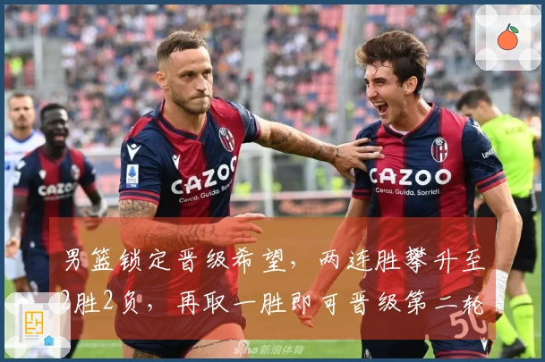 男篮锁定晋级希望，两连胜攀升至2胜2负，再取一胜即可晋级第二轮