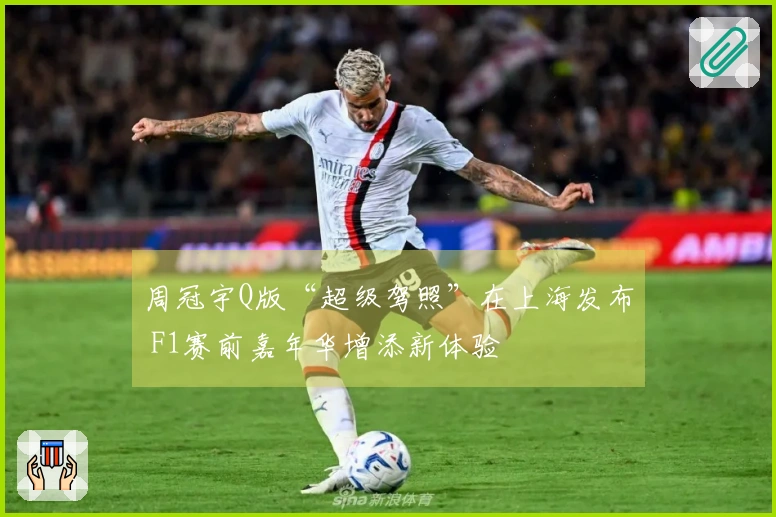 周冠宇Q版“超级驾照”在上海发布 F1赛前嘉年华增添新体验