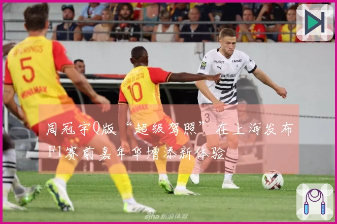 周冠宇Q版“超级驾照”在上海发布 F1赛前嘉年华增添新体验