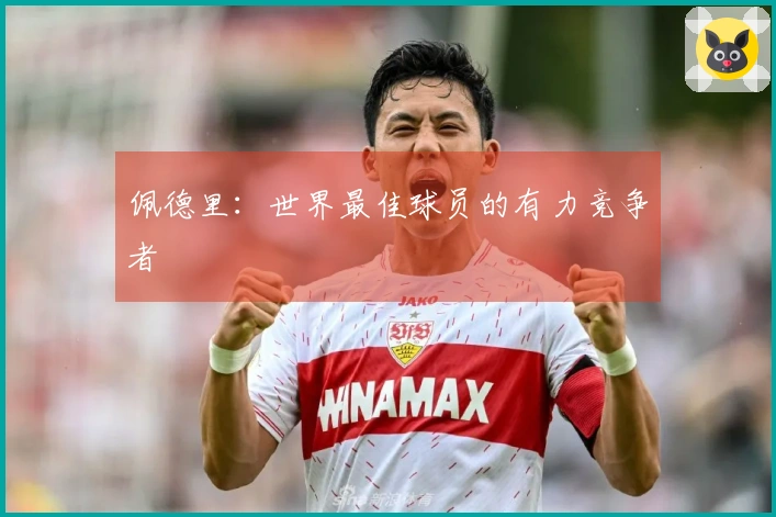 佩德里：世界最佳球员的有力竞争者