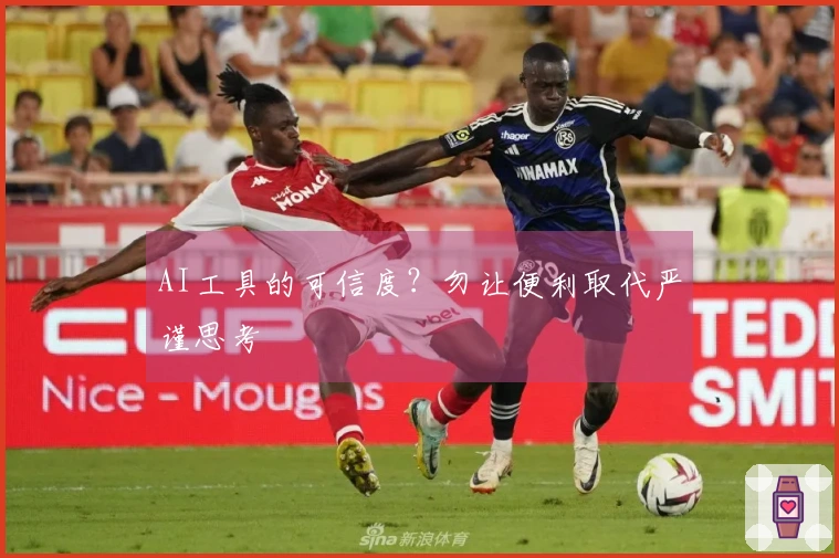 AI工具的可信度？勿让便利取代严谨思考