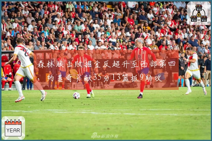 森林狼击败掘金反超升至西部第四，约基奇贡献35分13篮板9助攻