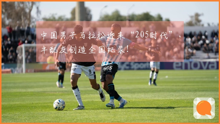 中国男子马拉松迎来“205时代”，丰配友创造全国纪录！