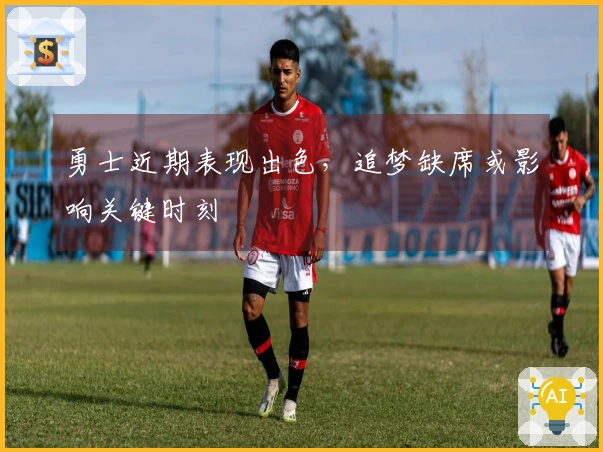 勇士近期表现出色，追梦缺席或影响关键时刻