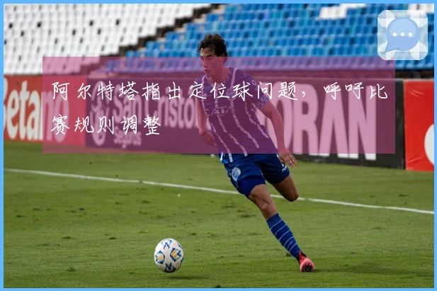 阿尔特塔指出定位球问题，呼吁比赛规则调整