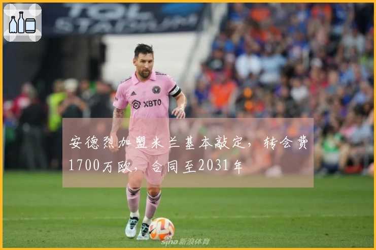 安德烈加盟米兰基本敲定，转会费1700万欧，合同至2031年