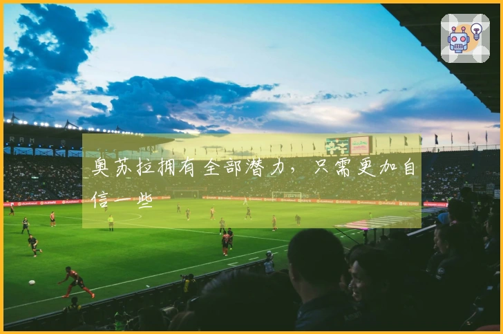 奥苏拉拥有全部潜力，只需更加自信一些