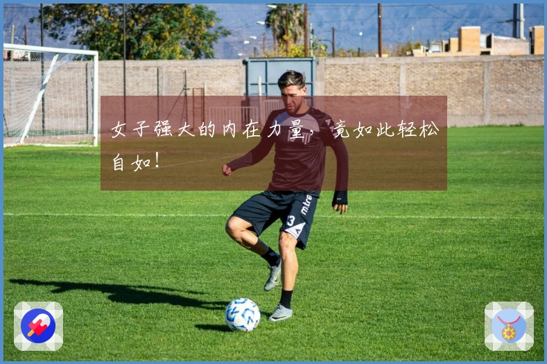 女子强大的内在力量，竟如此轻松自如！