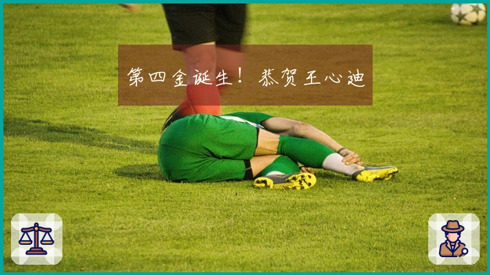 第四金诞生！恭贺王心迪