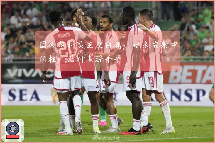 国米与科莫互交白卷，达米安射中门柱，尼科表现平平