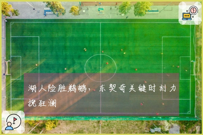 湖人险胜鹈鹕,东契奇关键时刻力挽狂澜